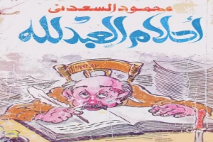 غلاف كتاب أحلام العبد لله بقلم محمود السعدني غلاف كتاب أحلام العبد لله بقلم محمود السعدني